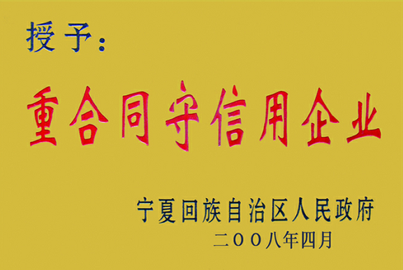 重合同守信用企业