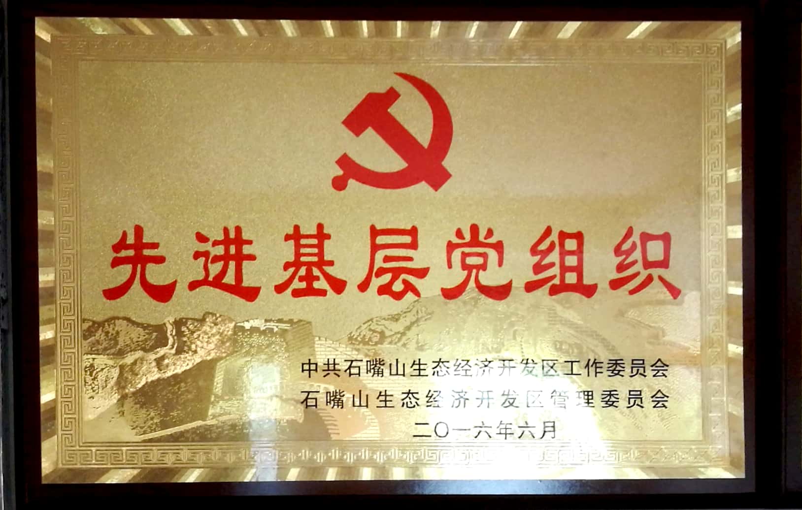 先进基层党组织