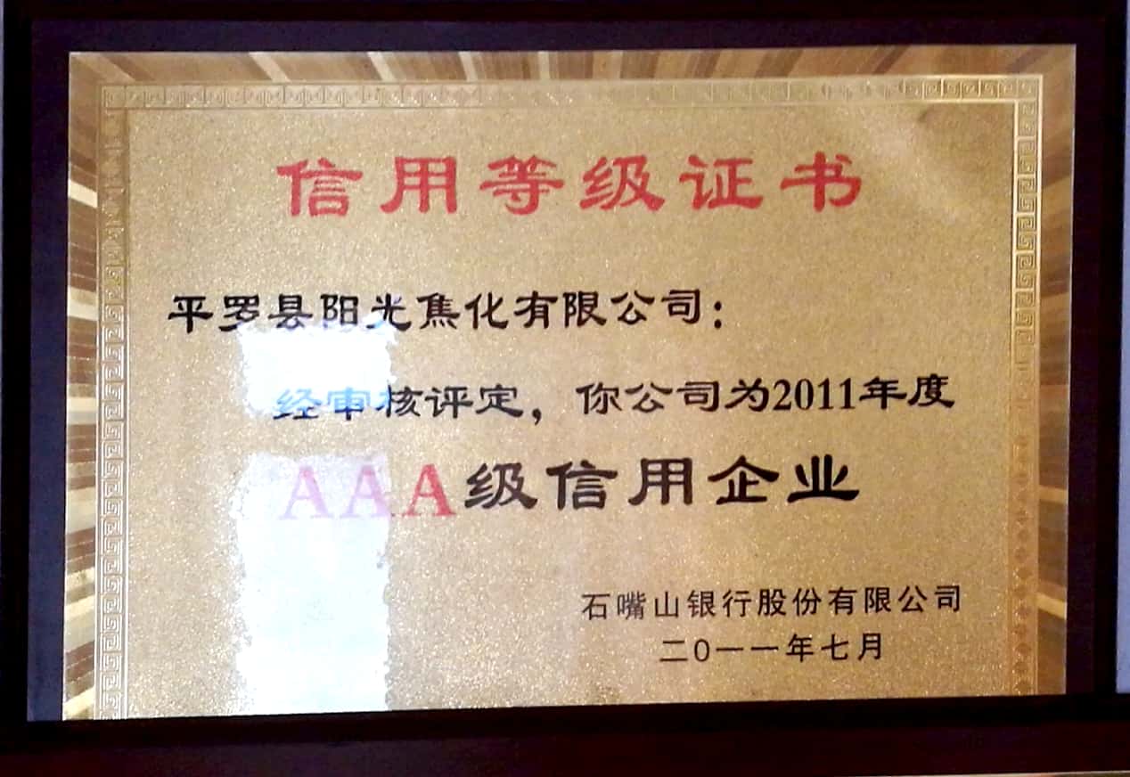 AAA级信用企业