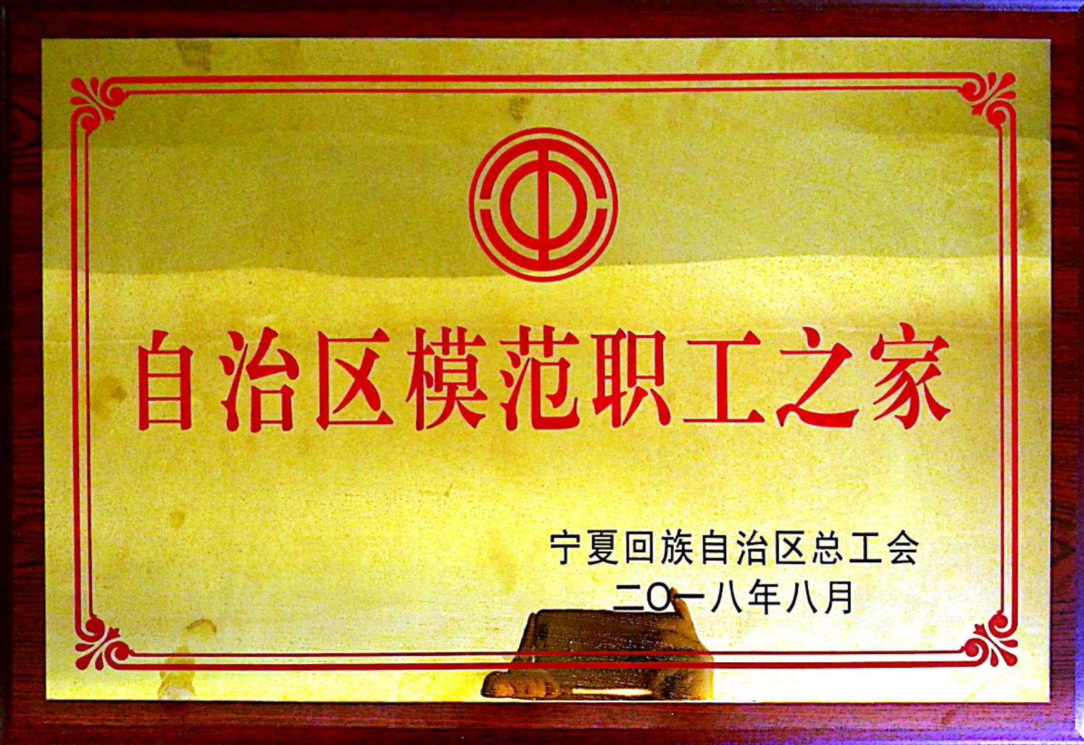 自治区模范职工之家